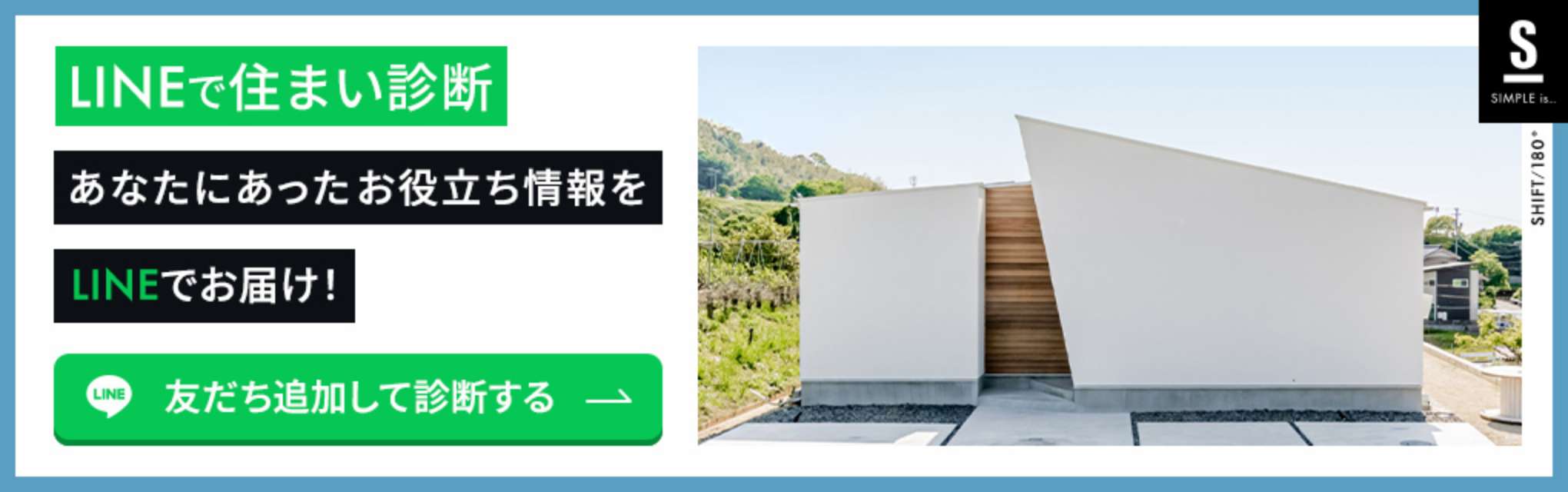LINEで住まい診断